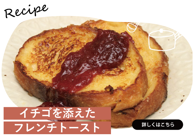 イチゴを添えたフレンチトースト