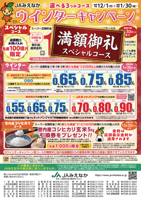 ウィンターキャンペーン2025