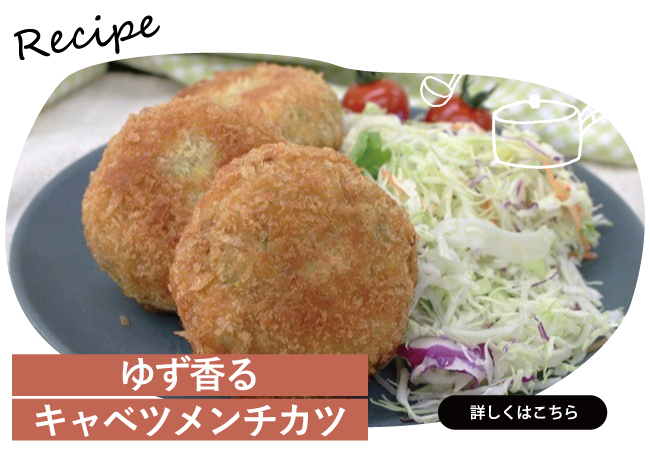 ゆず香るキャベツメンチカツ