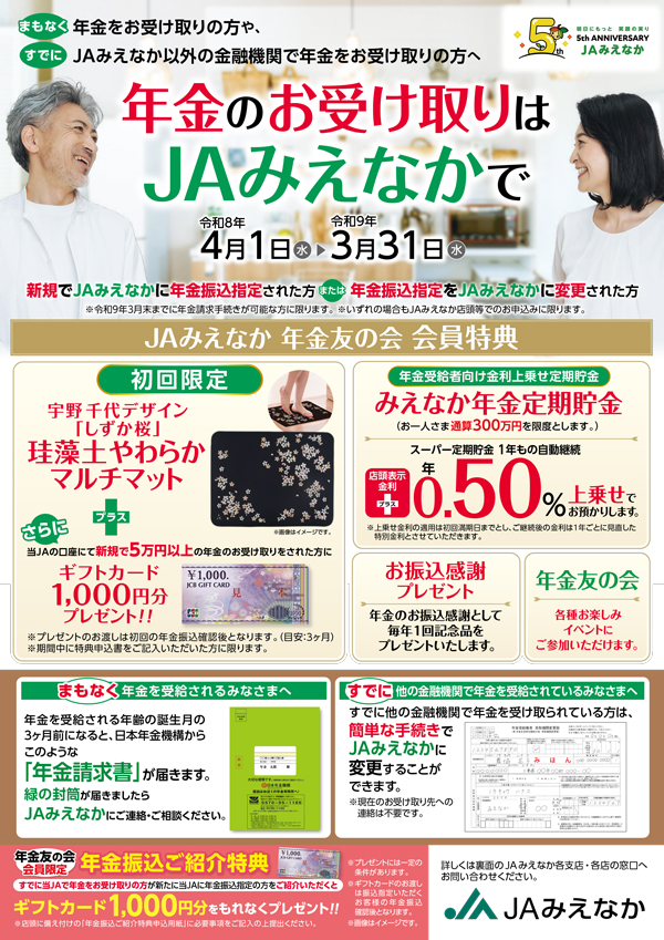 JAみえなか年金友の会会員特典