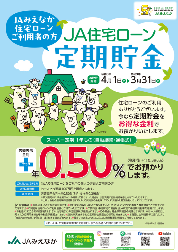 JA住宅ローン定期貯金