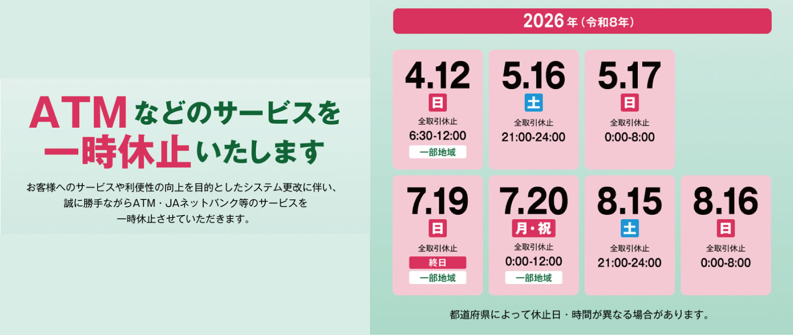 ATMの休止について