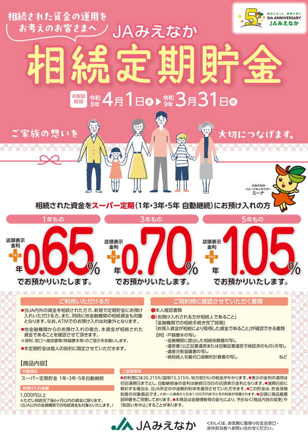 相続定期貯金