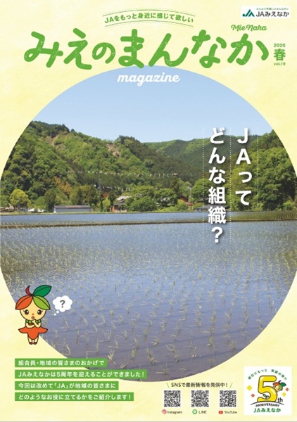 地域コミュニティ誌「みえのまんなか」最新号