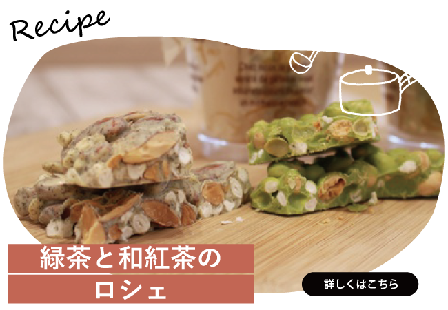 緑茶と和紅茶のロシェ
