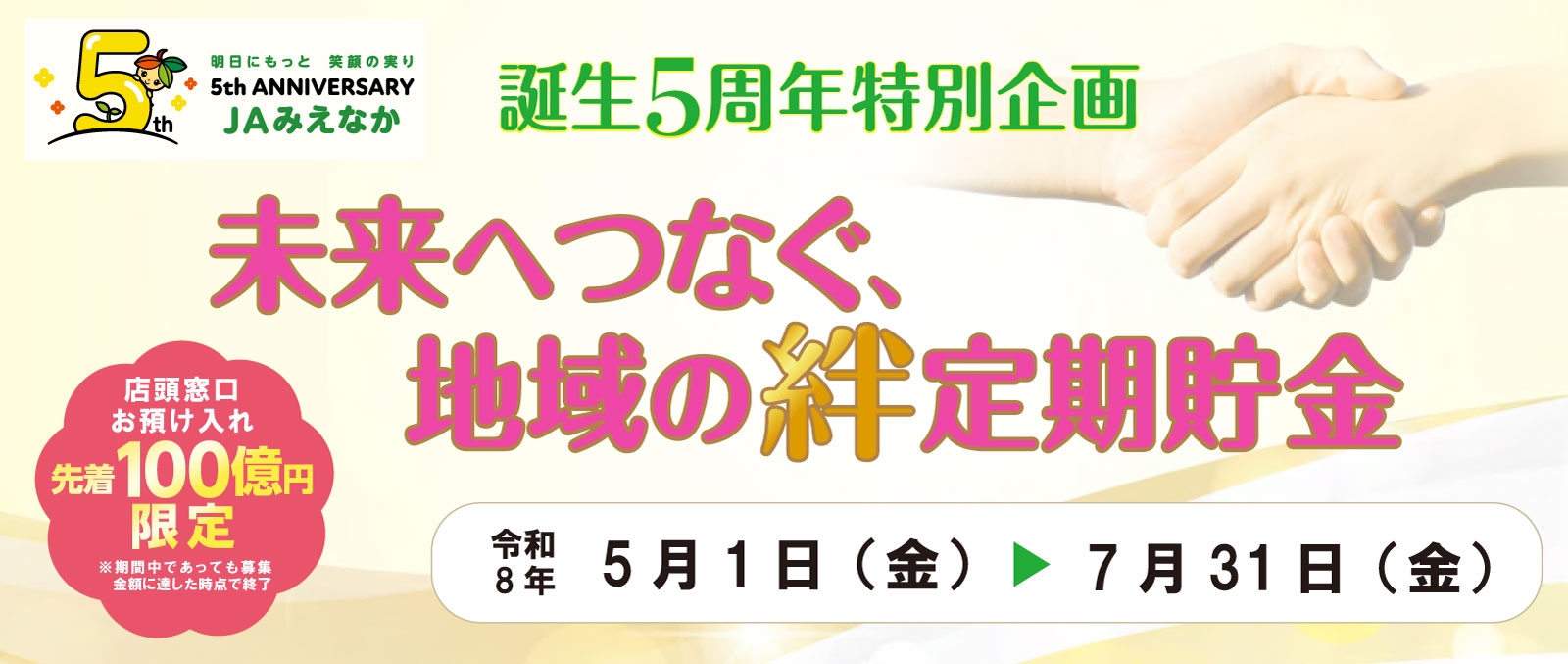 5周年記念定期貯金