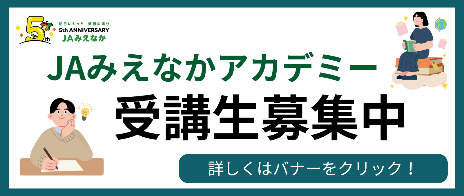 みえなかアカデミー受講生募集中