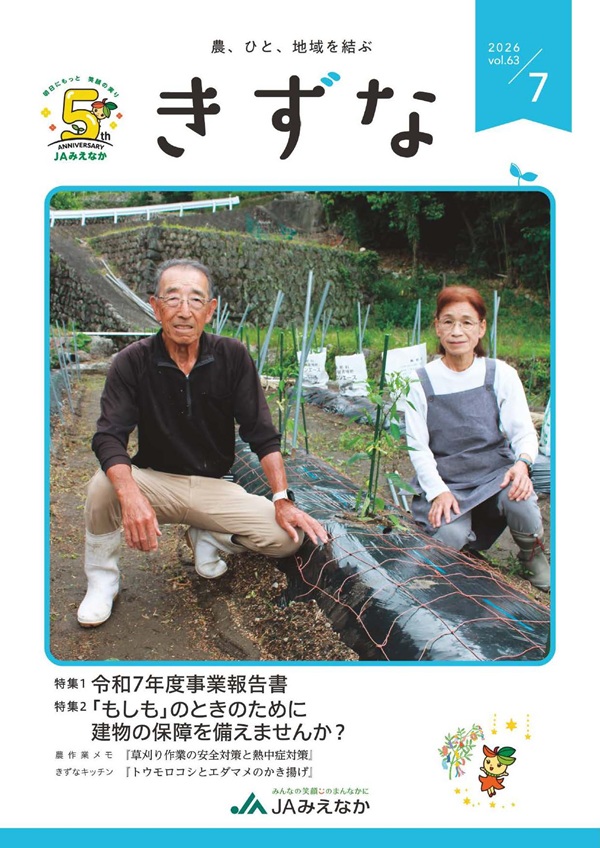 広報誌 ｜ JAみえなか