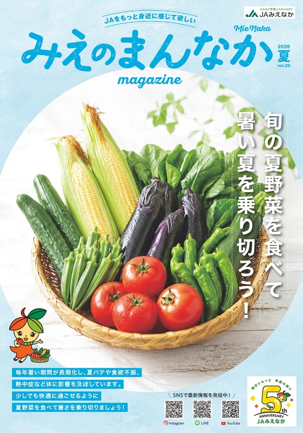 広報誌 ｜ JAみえなか