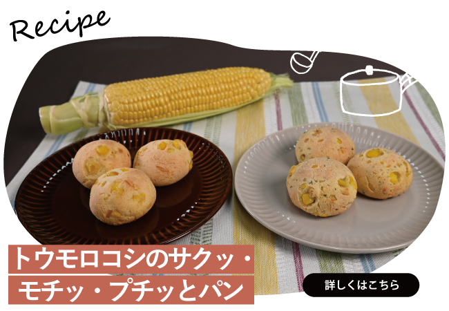 とうもろこしのサクッ・モチッ・プチっとパン