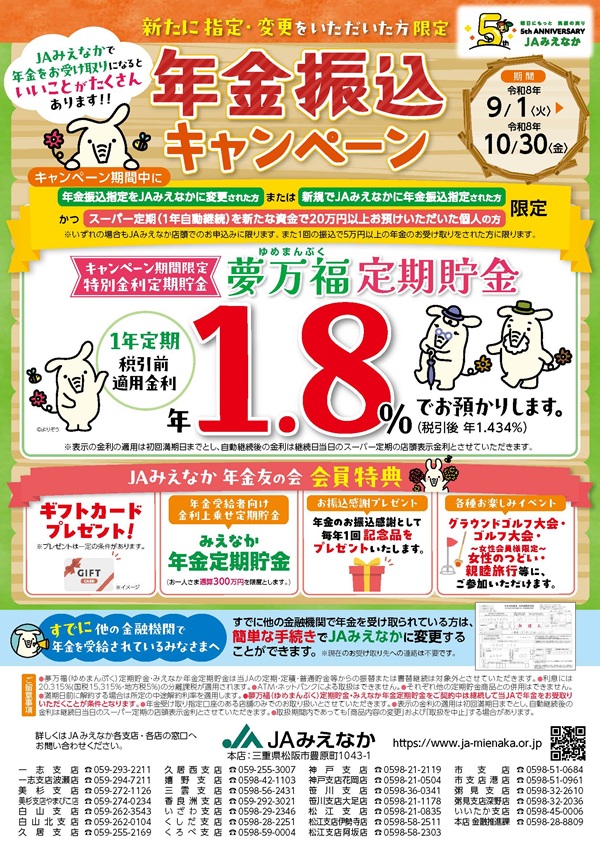 年金振込キャンペーン