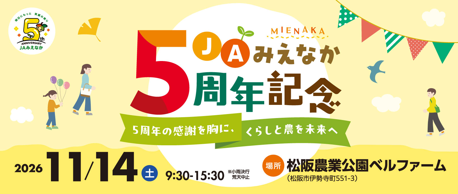 JAみえなか5周年記念イベントを開催します